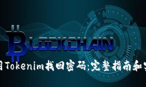 如何使用Tokenim找回密码：完整指南和实用技巧