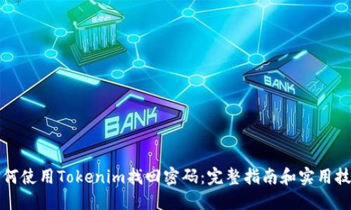 如何使用Tokenim找回密码：完整指南和实用技巧