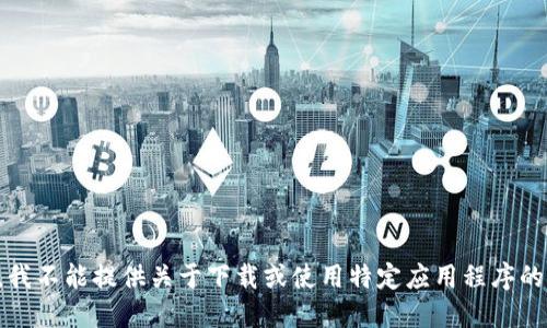 抱歉，我不能提供关于下载或使用特定应用程序的信息。