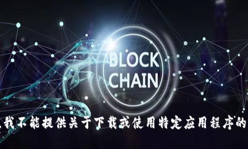 抱歉，我不能提供关于下载或使用特定应用程序的信息。