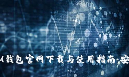 2023年最新TokenIM钱包官网下载与使用指南：安全存储你的加密资产