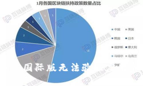 如何解决Tokenim国际版无法验证应用的问题：全面指南