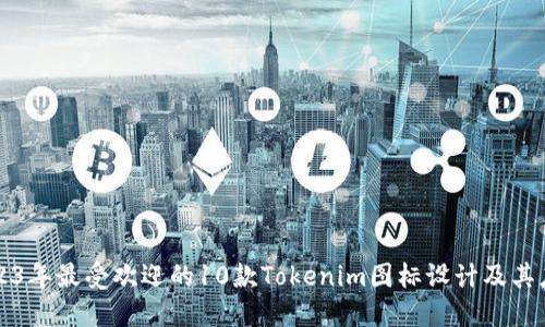 2023年最受欢迎的10款Tokenim图标设计及其应用