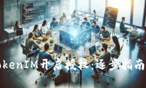 如何使用TokenIM开启授权：逐步指南与实用技巧