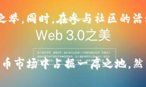  समाशोधन 2023年最新Tokenim新闻：5个重要趋势和数据分析/  
关键字Tokenim, 加密货币, 区块链, 投资趋势/关键字  

引言：Tokenim在加密货币世界的崛起  
近年来，Tokenim作为一种新兴的加密货币，逐渐在区块链技术的浪潮中崭露头角。众所周知，加密货币市场波动巨大，Tokenim的不断发展引人关注。本文将深入探讨Tokenim的最新动态，揭示当前行业中的五个重要趋势，并提供详尽的数据分析，帮助读者更好地理解这一领域的变化和机遇。  

趋势一：市场规模的扩展  
Tokenim的市场在过去一年中经历了快速扩张，吸引了大量的投资者和关注。根据最新的数据分析，Tokenim的市场总值已突破50亿美元大关，成为最具潜力的加密货币之一。许多分析师认为，这个增长趋势将持续，因为越来越多的企业开始采用Tokenim作为其交易的媒介。  

趋势二：技术创新推动Tokenim发展  
Tokenim背后的区块链技术不断进步，这为其发展提供了有力的支持。最新的技术更新包括智能合约的和多链支持，这些创新大大提高了交易的效率和安全性。随着越来越多的合作伙伴参与，Tokenim的生态系统也在逐渐完善，为用户提供更好的体验。  

趋势三：法规环境的变化  
国内外法规对加密货币的监管日趋严格，Tokenim也未能避免这一波影响。然而，不同国家对Tokenim的法律地位有着各自的理解。例如，一些国家开始将Tokenim视作合法的支付方式，而某些地区则依旧保持警惕姿态。了解这些法规的变化对于投资者来说至关重要，因为它会直接影响Tokenim的市场表现和未来走向。  

趋势四：大型机构的入场  
近年来，越来越多的大型机构开始投资Tokenim，这不仅令市场对其信心倍增，也为其带来了必要的流动性。根据数据统计，数个知名投资基金已将Tokenim列入其投资组合，这种机构投资的趋势反映了Tokenim作为一种投资选项的可行性与潜力。  

趋势五：社区的力量与用户参与  
Tokenim社区的积极参与也是其成功的关键。通过各种线上线下活动，社区成员不仅能够分享经验和知识，还能共同推动Tokenim的各种应用场景。在Tokenim发布的最新调查中，有超过70%的用户表示，他们愿意参与Tokenim的社区活动，这表明社区对Tokenim发展的支持是强有力的。  

数据分析：Tokenim的市场表现  
通过对Tokenim过去一年的市场数据进行分析，我们可以更清晰地看到其发展的轨迹。根据价值走势图，Tokenim的价格在过去12个月内经历了明显的波动。虽然在某些时段当中，价格遭遇下滑，但小学期几度大幅反弹，显示出强劲的市场韧性。  

用户前景与投资者的建议  
对于想要投资Tokenim的人士来说，了解市场趋势、法规变动、技术创新等信息是非常重要的。此时，进行适当的风险评估和投资组合规划将是明智之举。同时，在参与社区的活动中，了解其他投资者的经验与见解，也能为投资决策提供有价值的参考。  

结语：Tokenim的未来展望  
Tokenim作为逐渐崛起的加密货币，其未来的发展前景值得关注。通过不断的技术创新、市场扩展与机构投资的推动，Tokenim有望在未来的加密货币市场中占据一席之地。然而，投资者需要注意市场的波动与风险，审慎对待每一个投资机会。正如区块链技术本身的特性那样，Tokenim的未来将充满变化与可能。  