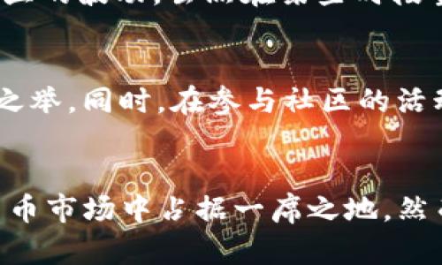  समाशोधन 2023年最新Tokenim新闻：5个重要趋势和数据分析/  
关键字Tokenim, 加密货币, 区块链, 投资趋势/关键字  

引言：Tokenim在加密货币世界的崛起  
近年来，Tokenim作为一种新兴的加密货币，逐渐在区块链技术的浪潮中崭露头角。众所周知，加密货币市场波动巨大，Tokenim的不断发展引人关注。本文将深入探讨Tokenim的最新动态，揭示当前行业中的五个重要趋势，并提供详尽的数据分析，帮助读者更好地理解这一领域的变化和机遇。  

趋势一：市场规模的扩展  
Tokenim的市场在过去一年中经历了快速扩张，吸引了大量的投资者和关注。根据最新的数据分析，Tokenim的市场总值已突破50亿美元大关，成为最具潜力的加密货币之一。许多分析师认为，这个增长趋势将持续，因为越来越多的企业开始采用Tokenim作为其交易的媒介。  

趋势二：技术创新推动Tokenim发展  
Tokenim背后的区块链技术不断进步，这为其发展提供了有力的支持。最新的技术更新包括智能合约的和多链支持，这些创新大大提高了交易的效率和安全性。随着越来越多的合作伙伴参与，Tokenim的生态系统也在逐渐完善，为用户提供更好的体验。  

趋势三：法规环境的变化  
国内外法规对加密货币的监管日趋严格，Tokenim也未能避免这一波影响。然而，不同国家对Tokenim的法律地位有着各自的理解。例如，一些国家开始将Tokenim视作合法的支付方式，而某些地区则依旧保持警惕姿态。了解这些法规的变化对于投资者来说至关重要，因为它会直接影响Tokenim的市场表现和未来走向。  

趋势四：大型机构的入场  
近年来，越来越多的大型机构开始投资Tokenim，这不仅令市场对其信心倍增，也为其带来了必要的流动性。根据数据统计，数个知名投资基金已将Tokenim列入其投资组合，这种机构投资的趋势反映了Tokenim作为一种投资选项的可行性与潜力。  

趋势五：社区的力量与用户参与  
Tokenim社区的积极参与也是其成功的关键。通过各种线上线下活动，社区成员不仅能够分享经验和知识，还能共同推动Tokenim的各种应用场景。在Tokenim发布的最新调查中，有超过70%的用户表示，他们愿意参与Tokenim的社区活动，这表明社区对Tokenim发展的支持是强有力的。  

数据分析：Tokenim的市场表现  
通过对Tokenim过去一年的市场数据进行分析，我们可以更清晰地看到其发展的轨迹。根据价值走势图，Tokenim的价格在过去12个月内经历了明显的波动。虽然在某些时段当中，价格遭遇下滑，但小学期几度大幅反弹，显示出强劲的市场韧性。  

用户前景与投资者的建议  
对于想要投资Tokenim的人士来说，了解市场趋势、法规变动、技术创新等信息是非常重要的。此时，进行适当的风险评估和投资组合规划将是明智之举。同时，在参与社区的活动中，了解其他投资者的经验与见解，也能为投资决策提供有价值的参考。  

结语：Tokenim的未来展望  
Tokenim作为逐渐崛起的加密货币，其未来的发展前景值得关注。通过不断的技术创新、市场扩展与机构投资的推动，Tokenim有望在未来的加密货币市场中占据一席之地。然而，投资者需要注意市场的波动与风险，审慎对待每一个投资机会。正如区块链技术本身的特性那样，Tokenim的未来将充满变化与可能。  