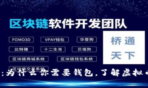 虚拟币投资必备指南：为什么你需要钱包，了解虚拟币存储的5个关键因素