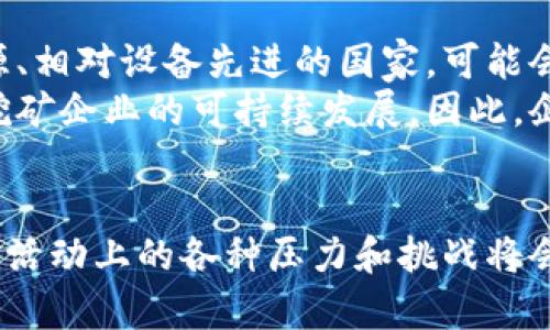 bedaoti虚拟币挖矿的政治影响：2023年全球趋势与未来展望/bedaoti  
虚拟币, 挖矿, 政治, 全球趋势/guanjianci  

引言：虚拟币挖矿的崛起  
近年来，虚拟币挖矿逐渐成为一种新兴的经济形式。随着比特币及其他数字货币的上涨，越来越多的投资者、企业和普通用户开始关注虚拟币的挖矿活动。挖矿并不是单纯的技术操作，而是和经济、社会甚至政治紧密相连。政治环境对虚拟币挖矿的影响往往是隐秘而深远的。  

挖矿与国际政治的交织  
挖矿活动并不局限于某一国界，实际上它往往牵涉到国际政治。某些国家可能会对虚拟货币采取开放的态度，鼓励挖矿活动以促进经济增长，增加税收。而其他国家则可能视之为威胁，限制甚至禁止这一行为。例如，中国曾是全球最大的比特币挖矿国，但在2021年实施了全面禁令，使得许多矿工流亡他国，寻找新家。  

资源与地区优势  
挖矿需要大量的电力，而电力的价格和可获得性在不同地区差异巨大。许多国家依靠丰富的自然资源来吸引挖矿企业。比如，冰岛和加拿大凭借其廉价且清洁的电力提供了理想的挖矿环境。反观一些电力成本高企的国家，挖矿活动则可能无利可图。  
此外，各国政府出于国家安全和环境保护的考虑，往往会选择支持或限制挖矿。在这一背景下，挖矿活动与政治决策的关系显得尤为复杂。国家之间关于资源分配及环境政策的争斗，也外围影响着虚拟币的挖矿生态。  

环境政治的影响  
随着环保意识的增强，虚拟币挖矿也面临着越来越多的环境审视。挖矿所消耗的电能和导致的碳排放，成为了环保组织和政策制定者关注的大面积。而当某一国家或地区的挖矿活动被视为“污染”，这时不仅仅是技术问题，更是政治层面的问题。这些影响在全球气候政策的框架下，迅速传导，成为各国之间博弈的一部分。  

技术与政策的互动  
技术本身并不是绝对中立的。在挖矿领域，技术发展和政策制定往往是相互影响的。许多国家在明白虚拟币技术的潜在价值后，开始对此进行政策引导。作为数字货币的背后技术，区块链在透明度和去中心化方面的优势，使得政府在出台新规则时需要考虑更多方面的声音和利益。  
例如，某些地区的政府开始推出政策，希望借助区块链技术来实现更加高效的税收冻结或社会福利发放，同时鼓励挖矿活动。这种技术与政策的结合，能够促使社区内新的经济模式崛起，并推动社会发展。  

社会影响与公众利益  
虚拟币挖矿活动不仅影响国家的经济和政策，同时也对社会产生了重要影响。许多人希望通过挖矿获得财富，但对于一些支持环保的组织和民众来说，他们更关心挖矿所造成的环境破坏，因此外界压力使得不少矿企开始寻求可持续发展之道。  
政府在此情势下也面临两难。一方面，沉重的税收收入依赖于挖矿经济，另一方面，环境保护组织的压力和公众舆论又要挤压政府的做法。这个过程是复杂的，甚至会引发公众与政界领域的大战。  

未来展望：政策与挖矿的趋同  
全球政治经济环境不断变化，这对虚拟币挖矿的发展将产生重大影响。国家间的合作与竞争，可能会在未来形成一种新的格局。例如，拥有丰富资源、相对设备先进的国家，可能会吸引越来越多的挖矿企业，而其他国家则会在政策上做出调整，以把握这一新机遇。  
在未来的挖矿市场中，环境保护、可再生能源的利用，以及社会责任感都会成为必不可少的标准。这不仅是为了满足公众对环保的要求，更是为了挖矿企业的可持续发展。因此，企业和政府之间的协调与合作将显得尤为重要，毕竟在这个相极速变的时代，任何一方都难以独自应对。  

结论  
总之，虚拟币挖矿不仅仅是技术或经济活动，更多的是一种复杂的社会现象，涉及到政治、资源、环境等多个领域的交集。随着时间的推移，压在挖矿活动上的各种压力和挑战将会持续变化。我们有理由相信，随着虚拟币市场的不断发展，挖矿的政治影响将愈加明显，未来的发展将会朝着更加多元和可持续的方向迈进。