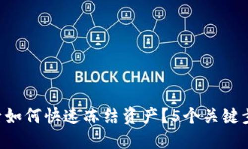 Tokenim被盗后如何快速冻结资产？5个关键步骤与防范措施