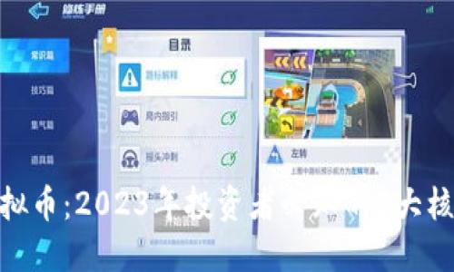 IMD虚拟币：2023年投资者必知的5大核心要素