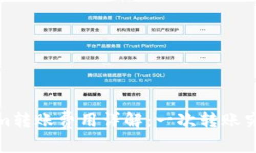 2023年Tokenim转账费用详解：一次转账究竟需要多少钱？