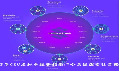 : 2023年CRU虚拟币投资指南：7个关键因素让你轻松入门
