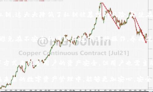 TokenIM是一种数字资产钱包，专为用户提供安全、便捷的加密货币管理工具。用户在使用TokenIM这样的应用时，常常会关心一些安全问题，尤其是关于私钥的保护。很多人都有疑问：TokenIM会暴露私钥给DApp（去中心化应用程序）吗？

私钥的基本概念
在区块链技术中，私钥是一串密码，用于访问和管理用户的数字资产。私钥的安全性对用户的资金安全至关重要。任何拥有私钥的人都可以控制与之关联的钱包，因此，保护好私钥是每个加密货币用户的首要任务。

TokenIM的私钥管理策略
TokenIM声称其采用了一系列措施来确保用户的私钥不会被第三方获取。这些措施包括对私钥进行加密存储，不直接上传到云端等。这样一来，即使有人想要获取用户的私钥，也无法直接通过TokenIM的服务器来获取。

TokenIM与DApp的交互方式
在使用DApp时，用户通常需要在应用程序中进行一些操作，比如发送交易或签名。这时，TokenIM会通过安全的方式与DApp进行通信。具体来说，用户的私钥不会直接发送给DApp，而是生成相应的签名。这种方式有效地保护了用户的私钥，同时也确保了交易的有效性。

用户操作的安全性
用户在使用TokenIM时，需要保持对自己设备的安全意识。如果用户的手机受到病毒或恶意软件的侵扰，可能会泄露包括TokenIM在内的任何应用的敏感信息。此外，用户还需定期检查任何可能的安全更新，以确保所用设备能够抵御潜在的网络攻击。

TokenIM的安全措施分析
在TokenIM中，私钥的生成和存储主要在用户的设备上完成。与中心化钱包相比，它不需要依赖服务器来存储私钥，这大大降低了私钥被暴露的风险。即使在与DApp的交互过程中，TokenIM也运用了一系列加密技术，确保通信安全。

用户如何自我保护
虽然TokenIM采取了诸多措施来保障用户的私钥安全，但用户也需做好自身的防护。比如，定期备份钱包信息，避免在不安全的网络环境下进行操作，养成使用强密码的习惯等。这些措施可以进一步降低因人为失误导致私钥泄露的风险。

总结与建议
综上所述，TokenIM并不会直接将用户的私钥暴露给DApp。它通过加密和保证用户私钥仅在本地设备上操作等方式来保护用户的资产安全。但用户也需主动提升自身的安全意识。只有做到充分的保护，才能在数字资产的管理中，最大限度地保障自己的财产安全。

希望通过上述分析，可以帮助用户更好地理解TokenIM在私人钥匙保护方面的策略及其与DApp的关系，从而在未来的数字资产管理中，能够更加安心。安全始终是第一位的，只有在确保资产安全的前提下，才能更好地享受数字货币带来的便利与机会。