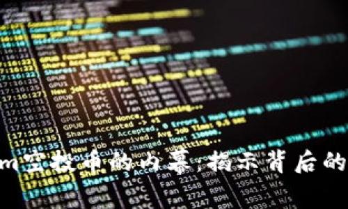2018年12月TokenIm空投币的内幕：揭示背后的获得技巧和投资机会