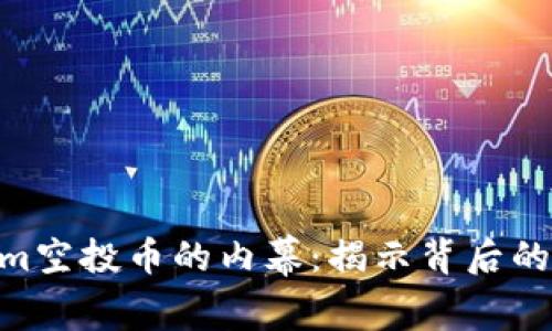 2018年12月TokenIm空投币的内幕：揭示背后的获得技巧和投资机会