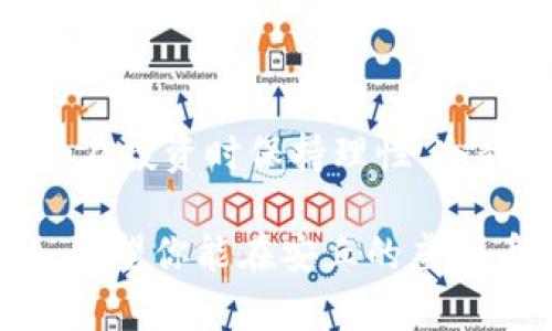 jiaoti2023年安丘虚拟币投资指南：7个你必须知道的关键点/jiaoti

安丘虚拟币, 虚拟货币投资, 加密货币市场, 投资策略/guanjianci

引言
随着数字经济的不断发展，虚拟币已经逐渐进入了大众的视野。安丘市，作为山东省的重要城市，也正在经历数字货币的热潮。然而，对于许多投资者来说，了解安丘的虚拟币市场并不容易。本文将为你提供一份全面的投资指南，带你了解安丘虚拟币的现状、前景以及注意事项。

1. 安丘虚拟币市场概况
安丘的虚拟币市场相较于一线城市起步略晚，但近年来随着政策的宽松和投资者的增加，发展迅速。当地有多家网络公司和区块链技术公司不断涌现，为市场带来了活力。这些企业致力于推动虚拟货币的应用，并希望能够影响全国甚至全球的市场。

2. 投资虚拟币的基本知识
进入虚拟币市场，首先需要了解一些基础知识。虚拟币，尤其是加密货币，是基于区块链技术的数字资产，一般分为两大类：主流币和山寨币。主流币如比特币、以太坊，一般较为稳定，山寨币则风险较大，投资者需要谨慎选择。

3. 安丘市的虚拟币种类
在安丘市，除了全球知名的比特币和以太坊外，除了这些主流虚拟币，还有一些地方特色币正在流通。这些币种可能与地方经济、更广泛的社区或特定项目相结合，使得它们具有独特的投资价值。然而，在选择这些币种时，需要认真研究其背后的项目和团队。

4. 如何选择合适的虚拟币投资项目
选择合适的虚拟币投资项目并非易事。你可以考虑几个方面：项目的白皮书、团队的背景、社区的活跃程度以及融资情况等。若一个项目的白皮书编写不够清晰，或其团队缺乏经验，这类项目的风险会相对较高。在安丘市，你还可以参加一些投资沙龙，听听专家的建议，获取一手信息。

5. 风险管理与投资策略
虚拟币市场波动性极大，因此良好的风险管理是投资中不可或缺的一部分。建议投资者不要盲目跟风，要有自己的投资策略。可以设定一个合理的投资比例，例如，将总资产的10%-20%用于虚拟币投资，避免因为市场波动而造成整体资产的巨额损失。同时，定期评估投资状况，对表现不佳的币种及时止损。

6. 国家政策对虚拟币的影响
国家对虚拟货币的监管政策会直接影响市场的发展。在过去的一年中，中国政府对于虚拟币的监管有所加强，投资者需要关注这些政策变化。安丘作为地方城市，其政策引导也往往与国家政策保持一致。通过关注地方政府的公告和会议，投资者可以及时调整自己的投资策略。

7. 未来展望与趋势
安丘的虚拟币市场正处于快速发展期，未来可能会有更多的本地项目崭露头角，同时国际市场的变化也将带动本地市场的波动。随着越来越多的传统行业逐渐融入区块链技术，未来可能会出现更多实用的落地应用。此外，在投资的过程中，市场参与者之间的信任、社群的活跃程度也将影响币种的价值。

总结
安丘的虚拟币市场对于投资者来说既是机遇也是挑战。希望通过本文的分享，能帮助你更好地了解当地市场情况，为你的投资决策提供参考。在投资时保持理性、冷静应对市场波动，合理配置资产，才能在这个充满不确定性的市场中稳健前行。 

记住，虽然虚拟币具有极大的回报潜力，但同样伴随着巨大风险。进行投资前，务必做好充分的调研，确保自己的投资决策是经过深思熟虑的。希望你能在安丘的虚拟币市场中找到属于自己的机会！