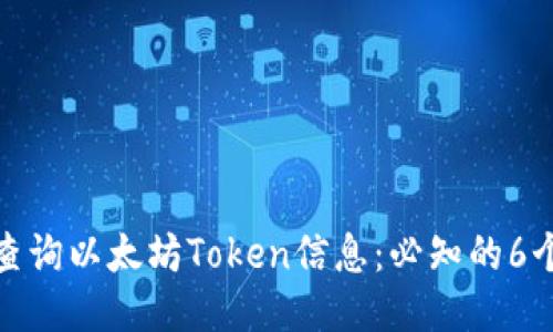 如何查询以太坊Token信息：必知的6个步骤