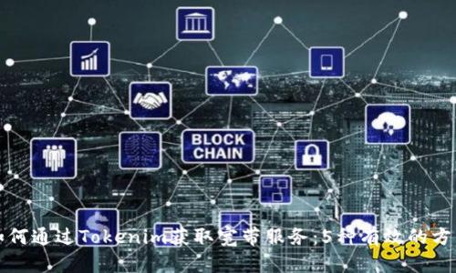 如何通过Tokenim获取宽带服务：5种有效的方法