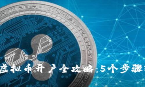 2023年虚拟币开户全攻略：5个步骤轻松入门