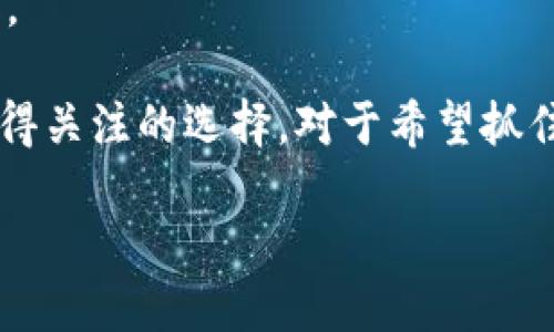   IMU虚拟币：2023年投资者必知的7个趋势与机会 / 
 guanjianci IMU虚拟币, 虚拟货币, 区块链, 数字资产 /guanjianci 

什么是IMU虚拟币？

IMU虚拟币是一种基于区块链技术的数字资产，它通过去中心化的方式，实现了安全、透明的交易机制。IMU的全称是“Immortal Universe”，意在传达其在数字资产交易领域的长期价值和持续生命力。与其他虚拟币类似，IMU也使用区块链技术，确保交易的不可篡改性和公开透明性。IMU的发行方通过建立自己的生态系统，旨在为用户提供多样化的金融服务和应用场景。随着数字经济的快速发展，IMU虚拟币越来越受到投资者的关注，成为新一代数字资产的重要代表。

IMU虚拟币的特点

IMU虚拟币具有许多优点，使其在众多虚拟货币中脱颖而出。首先，IMU采用了先进的共识机制，确保交易的安全性和效率。其次，IMU生态系统内嵌各种应用，如去中心化金融（DeFi）、非同质化代币（NFT）等，极大地扩展了其使用场景。此外，IMU团队由一批经验丰富的区块链专家构成，保证了其技术及产品的发展方向。此外，IMU的流通量和流动性较高，使得投资者能够在相对较低的成本下进入市场。

IMU的市场表现

在2023年，IMU虚拟币的市场表现引起了大量投资者的关注。2022年底，IMU价格已突破了1美元的心理关口，并在进入2023年后，逐渐攀升至3美元以上。市场分析师表示，IMU的价值增长主要得益于其技术升级和生态系统的逐步完善。尤其是推出新的DeFi平台后，用户的参与度迅速提升，推动了其需求的增长。此外，IMU还与多个大型平台进行了合作，增强了其市场竞争力。

投资IMU虚拟币的风险与挑战

尽管IMU虚拟币具备诸多优点，但投资其也并非没有风险。首先，虚拟货币市场的波动性非常大，IMU也难以避免。投资者需要具备一定的风险承受能力，并做好充分的市场研究。其次，区块链技术虽然在不断发展，但仍处于相对早期的阶段，技术的不成熟可能导致安全性问题。另外，法规政策的变化也可能影响IMU未来的发展方向。对此，投资者在决定是否投资IMU之前，应仔细评估自身的投资风险。

IMU的未来发展方向

IMU虚拟币未来的发展方向体现在多个方面。首先是技术方面，IMU团队将继续致力于技术更新，提升其区块链系统的性能和安全性，以应对日益增长的市场需求。其次，在生态系统建设上，IMU将不断扩展与其他平台的合作，增强其在DeFi和NFT领域的竞争力。此外，IMU还计划推出移动端应用，使得用户能够更方便地进行交易和投资，提高用户体验。最后，IMU将积极参与全球数字货币的政策制定，为其合规运营提供保障。

如何购买IMU虚拟币

如果您想投资IMU虚拟币，可以通过以下步骤进行购买。首先，您需要选择一个支持IMU交易的数字货币交易所，注册账户并完成实名认证。接着，根据交易所的指引充值资金，您可以选择使用法币（如美元、人民币等）或其他虚拟货币进行充值。一旦资金到账，您即可在交易市场上找到IMU并进行购买。建议您在购买前，仔细查看IMU的价格走势和市场动态，以便做出明智的投资决策。

IMU的社区和支持

IMU虚拟币的成功与其社区的支持密不可分。IMU团队积极与用户沟通，通过社交媒体、论坛等平台分享项目进展和市场动态。同时，他们也定期举办线上和线下的活动，增加用户的参与感。此外，IMU还鼓励开发者参与到项目的生态中，提供技术支持和资金资助，吸引更多的开发者加入。用户基数的扩大，将进一步增强IMU的网络效应，推动其价值增长。

综合来看，IMU虚拟币作为一种新兴的数字资产，具有良好的发展前景与投资潜力。尽管投资者在投资过程中需保持警惕，避免盲目跟风，但通过深入的市场分析和理性的投资决策，IMU无疑能为许多投资者带来丰厚的回报。 

随着区块链技术的不断演进和应用场景的逐步拓展，IMU的生态将愈加丰富。通过不断创新和改进，IMU团队将为用户和投资者提供更多的价值。无论是作为长期持有的资产，还是短期投机的工具，IMU虚拟币都将是一个值得关注的选择。对于希望抓住数字经济浪潮的投资者来说，IMU可谓是一个不错的机会。 

最后，无论您对IMU虚拟币的投资意向如何，都建议您持续关注市场动态，保持敏锐的投资眼光，以便在变化的市场中捕捉机会。