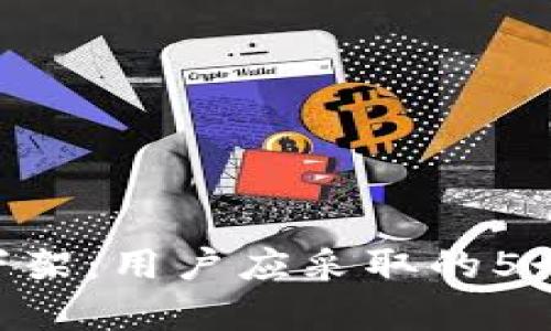 面对Tokenim下架：用户应采取的5个有效应对措施