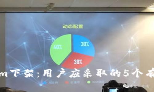 面对Tokenim下架：用户应采取的5个有效应对措施