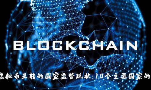 2023年虚拟币互转的国家监管现状：10个主要国家的数据分析