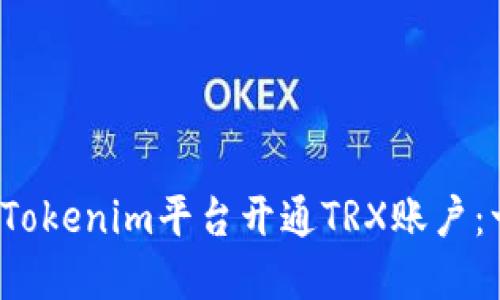 2023年如何在Tokenim平台开通TRX账户：一步一步的指南