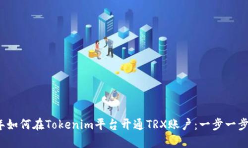 2023年如何在Tokenim平台开通TRX账户：一步一步的指南