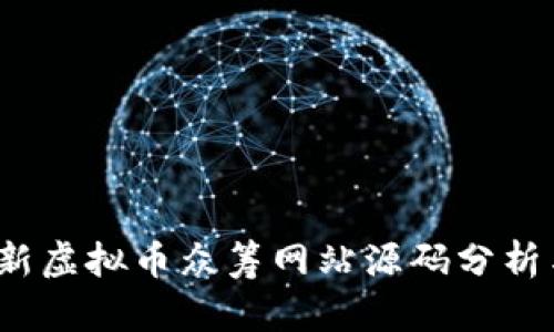2023年最新虚拟币众筹网站源码分析与使用指南