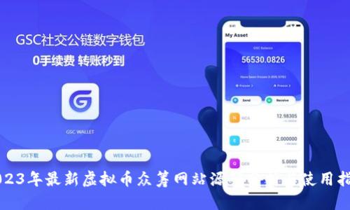 2023年最新虚拟币众筹网站源码分析与使用指南
