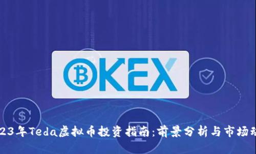 2023年Teda虚拟币投资指南：前景分析与市场动态