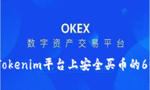 2023年在Tokenim平台上安全买币的6个简单步骤