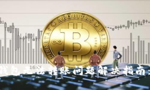 2023年Tokenim钱包无法转账问题解决指南：3种快速修复方法