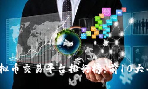 2023年最佳虚拟币交易平台排行榜：前10大平台的详细评测