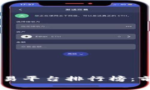 2023年最佳虚拟币交易平台排行榜：前10大平台的详细评测