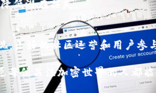   2023年空降虚拟币的十大热门项目分析 / 

 guanjianci 虚拟币, 空降币, 加密货币, 投资机会 /guanjianci 

引言：什么是空降虚拟币？
空降虚拟币，顾名思义，是指在特定社区或平台上，开发者将新创建的加密货币免费分发给用户和投资者，目的是为了快速提高该币的知名度和用户基础。这种方式常见于新兴币种，尤其是那些希望迅速积累用户的项目。通过空降，开发者可以激励用户更积极地参与到生态系统中，增加币的流通性。

空降虚拟币的背景与发展
随着2021年和2022年加密货币的快速发展，越来越多的投资者开始关注虚拟币的投资机会。而空降虚拟币的概念在此时逐渐浮出水面，这种免费分发的方式使得更多用户得以参与，加速了加密货币普及的进程。与此同时，许多项目还通过社交媒体、论坛和区块链社区进行了有效的宣传，从而吸引了潜在的投资者。

2023年十大热门空降虚拟币项目
在2023年，空降虚拟币的项目层出不穷，其中一些项目已经在市场中取得了不俗的成绩。以下是2023年一些值得关注的空降虚拟币项目：

h41. 项目A：区块链社区的明星/h4
项目A通过独特的游戏设计和用户参与机制实现了快速的成长。他们利用空降策略吸引了大量用户参与，每个用户通过简单的任务就能获得一定数量的代币。这一策略使得他们的社区不断壮大，迅速成为圈内热门。

h42. 项目B：环保主题/h4
项目B致力于通过区块链技术推动可持续发展，尤其是在环保领域。通过空降活动，他们向支持环保的用户分发代币，并鼓励更多人参与到这一行动中来。这样的主题吸引了许多热衷于环保的人士投资。

h43. 项目C：金融创新/h4
项目C针对传统金融领域推出了一系列创新服务，通过空降活动吸引了大量希望投资新金融产品的用户。他们的空降策略不仅仅局限于代币分发，还结合了金融知识培训，旨在提升用户的金融素养。

h44. 项目D：去中心化社交平台/h4
项目D通过推出去中心化社交平台的概念，成功吸引了不少关注。为了鼓励用户注册和使用，他们进行了大规模的空降活动，参与者可以获取代币用于平台上的各种功能。在短时间内，他们成功积累了丰厚的用户基础。

h45. 项目E：艺术与区块链结合/h4
通过与艺术家合作，项目E将传统艺术与区块链技术结合，创造出了一种新的艺术投资方式。空降代币的活动引发了很多艺术爱好者的关注，使得这一新兴领域逐渐被更多人认知。

h46. 项目F：跨链互操作性/h4
项目F专注于提升不同区块链之间的互操作性，其空降活动吸引了许多技术宅参与。这种项目的成功部分依赖于早期用户的支持，而空降策略正是其获取人气的有效方式。

h47. 项目G：教育领域的创新/h4
项目G通过去中心化教育平台，致力于提高在线学习的效率和激励机制。他们通过空降代币向教育者和学习者分发，促进学习内容的互动与分享。

h48. 项目H：健身与区块链结合/h4
结合健身爱好者的需求，项目H推出了一款应用，用户可以通过完成指定的健身任务来获得代币。这项目充分利用了空降策略，吸引了大量健身用户的参与，提高了健康意识。

h49. 项目I：众筹平台/h4
项目I为创业者提供一个去中心化的众筹平台，用户通过空降获得代币，并可用于投资初创公司。这样的模式大大降低了用户的投资门槛，吸引了众多创业者和投资者。

h410. 项目J：社区治理/h4
最后，项目J通过建立一个去中心化的社区治理结构，利用空降策略吸引了很多希望参与社区决策的用户。用户的参与感提高，促进了社区的健康发展。

如何选择空降虚拟币项目？
选择一个合适的空降虚拟币项目往往取决于多个因素。首先，你需要考虑项目的背景和开发团队的信誉。好的开发团队通常会在社区中保持活跃，与用户沟通密切。而项目的白皮书、技术路线图以及近期动态也应有所关注，它们将帮助你了解项目的愿景和实际进展。

其次，密切关注社区反馈也是一个重要的环节。用户在社交媒体、论坛中分享的经验和看法，常常能够帮助你评估项目的真实价值。参与社区讨论，不仅能获得更多信息，还能加深你对项目的理解。

再次，要注意不同项目之间的市场需求和竞争现状。有的项目可能在某一特定领域具有竞争优势，而有的则可能花费更多时间来赢得市场认同。分析整个行业的趋势，能让你在选择时更具信心。

空降虚拟币的风险与机遇
尽管空降虚拟币带来了不少投资机会，但同样面临诸多风险。许多项目由于缺乏后续支持或没有实际应用，可能在短期内涨幅较大后迅速崩溃。此外，市场的不确定性也给投资者增添了额外担忧。

投资者需要明确一点，空降并不是稳赚不赔的策略，理性分析和决策是至关重要的。在投资过程中，做好充分的功课，分散投资风险，能够帮助你降低潜在损失。

总结与展望
空降虚拟币虽然是一个新兴的概念，但随着市场的不断发展，它所带来的变化也不容忽视。通过分析2023年热门项目的成功案例，我们不难发现，良好的社区运营和用户参与机制是其成功的关键。未来，随着更多创新项目的涌现，空降虚拟币的形式和玩法也可能更加多样化。

无论你是新手还是资深投资者，始终保持对市场动态的敏感度，才能在这场变革中抓住机遇。虚拟币的未来充满不确定性，但同时也充满潜力，愿每位关注加密世界的人都能找到属于自己的投资契机。