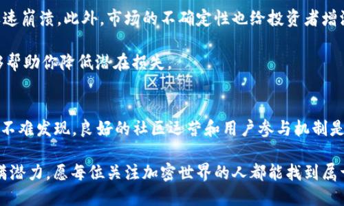   2023年空降虚拟币的十大热门项目分析 / 

 guanjianci 虚拟币, 空降币, 加密货币, 投资机会 /guanjianci 

引言：什么是空降虚拟币？
空降虚拟币，顾名思义，是指在特定社区或平台上，开发者将新创建的加密货币免费分发给用户和投资者，目的是为了快速提高该币的知名度和用户基础。这种方式常见于新兴币种，尤其是那些希望迅速积累用户的项目。通过空降，开发者可以激励用户更积极地参与到生态系统中，增加币的流通性。

空降虚拟币的背景与发展
随着2021年和2022年加密货币的快速发展，越来越多的投资者开始关注虚拟币的投资机会。而空降虚拟币的概念在此时逐渐浮出水面，这种免费分发的方式使得更多用户得以参与，加速了加密货币普及的进程。与此同时，许多项目还通过社交媒体、论坛和区块链社区进行了有效的宣传，从而吸引了潜在的投资者。

2023年十大热门空降虚拟币项目
在2023年，空降虚拟币的项目层出不穷，其中一些项目已经在市场中取得了不俗的成绩。以下是2023年一些值得关注的空降虚拟币项目：

h41. 项目A：区块链社区的明星/h4
项目A通过独特的游戏设计和用户参与机制实现了快速的成长。他们利用空降策略吸引了大量用户参与，每个用户通过简单的任务就能获得一定数量的代币。这一策略使得他们的社区不断壮大，迅速成为圈内热门。

h42. 项目B：环保主题/h4
项目B致力于通过区块链技术推动可持续发展，尤其是在环保领域。通过空降活动，他们向支持环保的用户分发代币，并鼓励更多人参与到这一行动中来。这样的主题吸引了许多热衷于环保的人士投资。

h43. 项目C：金融创新/h4
项目C针对传统金融领域推出了一系列创新服务，通过空降活动吸引了大量希望投资新金融产品的用户。他们的空降策略不仅仅局限于代币分发，还结合了金融知识培训，旨在提升用户的金融素养。

h44. 项目D：去中心化社交平台/h4
项目D通过推出去中心化社交平台的概念，成功吸引了不少关注。为了鼓励用户注册和使用，他们进行了大规模的空降活动，参与者可以获取代币用于平台上的各种功能。在短时间内，他们成功积累了丰厚的用户基础。

h45. 项目E：艺术与区块链结合/h4
通过与艺术家合作，项目E将传统艺术与区块链技术结合，创造出了一种新的艺术投资方式。空降代币的活动引发了很多艺术爱好者的关注，使得这一新兴领域逐渐被更多人认知。

h46. 项目F：跨链互操作性/h4
项目F专注于提升不同区块链之间的互操作性，其空降活动吸引了许多技术宅参与。这种项目的成功部分依赖于早期用户的支持，而空降策略正是其获取人气的有效方式。

h47. 项目G：教育领域的创新/h4
项目G通过去中心化教育平台，致力于提高在线学习的效率和激励机制。他们通过空降代币向教育者和学习者分发，促进学习内容的互动与分享。

h48. 项目H：健身与区块链结合/h4
结合健身爱好者的需求，项目H推出了一款应用，用户可以通过完成指定的健身任务来获得代币。这项目充分利用了空降策略，吸引了大量健身用户的参与，提高了健康意识。

h49. 项目I：众筹平台/h4
项目I为创业者提供一个去中心化的众筹平台，用户通过空降获得代币，并可用于投资初创公司。这样的模式大大降低了用户的投资门槛，吸引了众多创业者和投资者。

h410. 项目J：社区治理/h4
最后，项目J通过建立一个去中心化的社区治理结构，利用空降策略吸引了很多希望参与社区决策的用户。用户的参与感提高，促进了社区的健康发展。

如何选择空降虚拟币项目？
选择一个合适的空降虚拟币项目往往取决于多个因素。首先，你需要考虑项目的背景和开发团队的信誉。好的开发团队通常会在社区中保持活跃，与用户沟通密切。而项目的白皮书、技术路线图以及近期动态也应有所关注，它们将帮助你了解项目的愿景和实际进展。

其次，密切关注社区反馈也是一个重要的环节。用户在社交媒体、论坛中分享的经验和看法，常常能够帮助你评估项目的真实价值。参与社区讨论，不仅能获得更多信息，还能加深你对项目的理解。

再次，要注意不同项目之间的市场需求和竞争现状。有的项目可能在某一特定领域具有竞争优势，而有的则可能花费更多时间来赢得市场认同。分析整个行业的趋势，能让你在选择时更具信心。

空降虚拟币的风险与机遇
尽管空降虚拟币带来了不少投资机会，但同样面临诸多风险。许多项目由于缺乏后续支持或没有实际应用，可能在短期内涨幅较大后迅速崩溃。此外，市场的不确定性也给投资者增添了额外担忧。

投资者需要明确一点，空降并不是稳赚不赔的策略，理性分析和决策是至关重要的。在投资过程中，做好充分的功课，分散投资风险，能够帮助你降低潜在损失。

总结与展望
空降虚拟币虽然是一个新兴的概念，但随着市场的不断发展，它所带来的变化也不容忽视。通过分析2023年热门项目的成功案例，我们不难发现，良好的社区运营和用户参与机制是其成功的关键。未来，随着更多创新项目的涌现，空降虚拟币的形式和玩法也可能更加多样化。

无论你是新手还是资深投资者，始终保持对市场动态的敏感度，才能在这场变革中抓住机遇。虚拟币的未来充满不确定性，但同时也充满潜力，愿每位关注加密世界的人都能找到属于自己的投资契机。