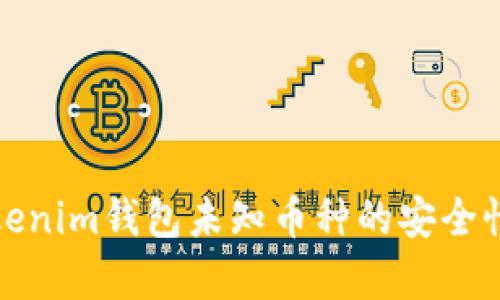 全面解析Tokenim钱包未知币种的安全性与使用技巧