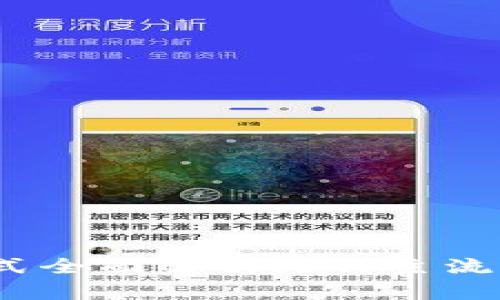 2023年虚拟币钱包格式全面解析：5种主流钱包格式的优缺点对比