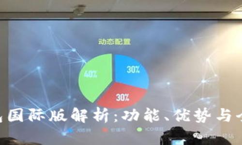 Tokenim钱包国际版解析：功能、优势与全球使用策略