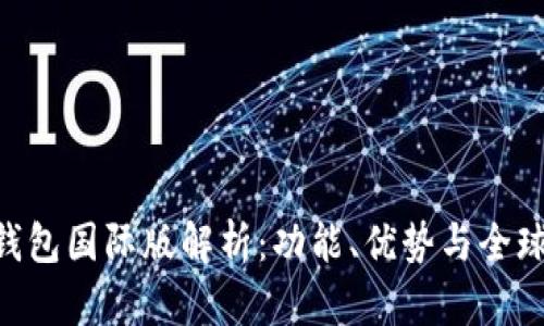 Tokenim钱包国际版解析：功能、优势与全球使用策略