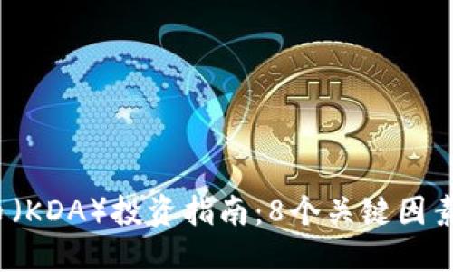 2023年科达币（KDA）投资指南：8个关键因素助你决策成功