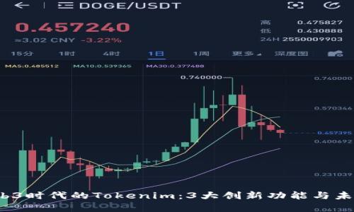 2023年Web3时代的Tokenim：3大创新功能与未来趋势分析