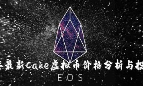 2023年最新Cake虚拟币价格分析与投资前景