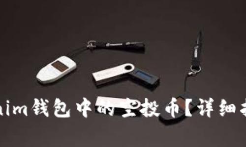 如何删除Tokenim钱包中的空投币？详细指南与注意事项