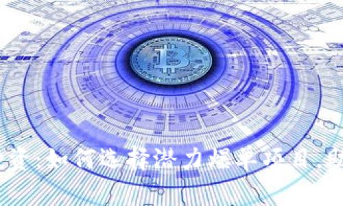 2023年虚拟币投资：如何选择潜力爆单项目，助你实现收入翻倍