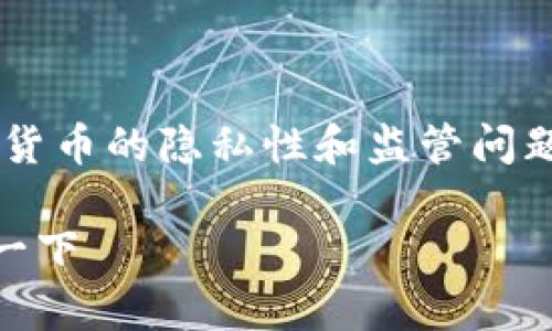 关于“TokenimUSDT会被追踪吗”的问题，涉及到数字货币的隐私性和监管问题。在探讨这个话题之前，首先需要了解一些基本概念。

### TokenimUSDT：它是否能被追踪？我们来分析一下