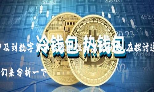 关于“TokenimUSDT会被追踪吗”的问题，涉及到数字货币的隐私性和监管问题。在探讨这个话题之前，首先需要了解一些基本概念。

### TokenimUSDT：它是否能被追踪？我们来分析一下