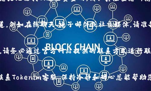 标记tokenim提币不到账怎么办？解决您的困扰的5个实用步骤/标记  
关键字tokenim, 提币, 帮助, 加密货币, 解决方案/关键字

引言
在加密货币的世界里，交易和转账的快捷性吸引了众多用户。Tokenim作为一款受到欢迎的交易平台，它的提币功能理论上应该是顺畅的。然而，用户在操作的过程中也有可能遇到提币不到账的情况。遇到这种情况时，不必惊慌失措，本文将为您提供5个实用的步骤，帮助您有效解决提币不到账的问题。

步骤一：核实交易状态
当您发现提币没有到账时，第一步是要核实交易的状态。登录Tokenim平台，查看您的交易记录。您可以在“钱包”或“交易历史”选项中找到相关信息。确认您的提币请求是否被处理，以及状态是否显示为“成功”。如果交易状态是“待处理”或“失败”，就需要进一步的调查和处理。

步骤二：检查网络状况
如果您的交易已经显示为成功，但仍然没有到账，可能是由于网络拥堵造成的。加密货币的交易依赖于区块链网络的构建，网络拥堵时，交易可能会延迟。在这种情况下，您可以通过区块链浏览器查看相关交易，确认当前区块的确认时间和网络交易数量。如果网络波动较大，可以稍等片刻，再次查看您的钱包地址。

步骤三：确认钱包地址
在提币时，您需要确保输入的目标钱包地址是正确的。一个错误的地址可能导致资金的永久损失。如果您把资金发送到了一个错误的地址，大多数情况下，您是无法找回这些资金的。请认真检查您所输入的地址是否和目标地址一致。有时，复制粘贴可能会带来错误，所以下次提币时一定要谨慎。

步骤四：联系Tokenim客服
如果经过核实交易状态、检查网络状况、确认钱包地址后，您的提币依然没有到账，建议联系Tokenim的平台客服。大多数加密交易平台都提供客服支持渠道，例如在线聊天、电子邮件或社交媒体。请准备好您的交易记录，如交易时间、金额、钱包地址等，这将有助于客服快速定位您的问题并做出处理。

步骤五：维护个人信息安全
在处理提币不到账的问题时，要特别注意保护您的个人信息和账户安全。一些诈骗手法可能利用您的焦虑情绪，伪装成客服进行诈骗。因此，在联系支持时，请务必通过官方网站提供的联系方式进行联络。避免将个人信息或私钥泄露给任何不明身份的人士。

结尾
提币不到账的问题会给用户带来不少困扰，但通过上述5个步骤，通常都能找到有效的解决方案。无论是核实交易状态、检查网络状况、确认钱包地址还是联系Tokenim客服，保持冷静和耐心总能帮助您解决问题。在未来的交易中，记得注意相关操作，避免重复类似的情况发生。希望这篇文章能对您有所帮助，并愿您在加密货币的世界中顺利、安全地交易。